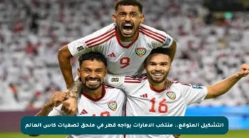 التشكيل المتوقع.. منتخب الإمارات يواجه قطر في ملحق تصفيات كأس العالم